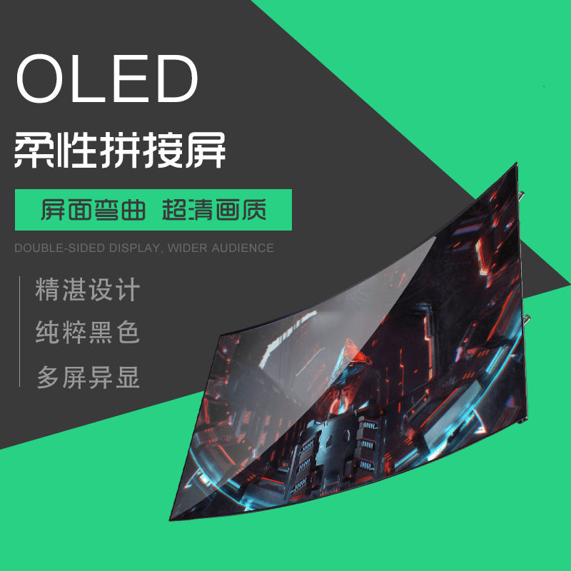 OLED柔性拼接屏（弧形屏）