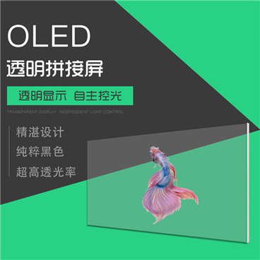 OLED透明拼接屏