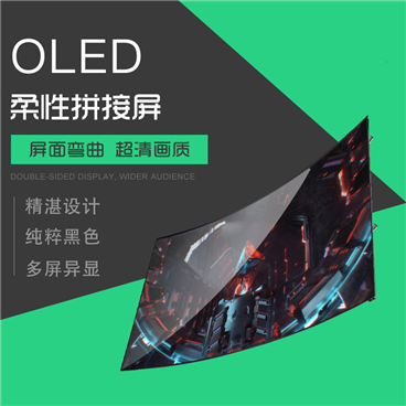 OLED柔性拼接屏