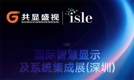 【科技之约，共享未来】3月7日-9日深圳isle展